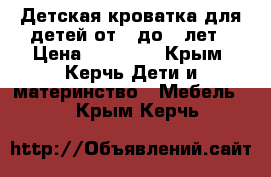 Детская кроватка для детей от 0 до 3 лет › Цена ­ 13 000 - Крым, Керчь Дети и материнство » Мебель   . Крым,Керчь